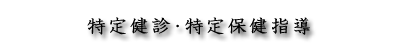 ���茒�f�E����ی��w��