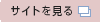 サイトを見る