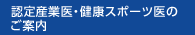 認定産業医・健康スポーツ医のご案内