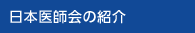 日本医師会の紹介