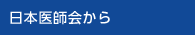 日本医師会から