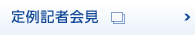 定例記者会見