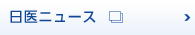 日医ニュース