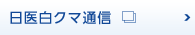 日医白クマ通信