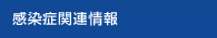 感染症関連情報