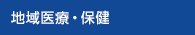 地域保健