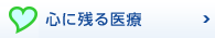 「心に残る医療」体験記コンクール