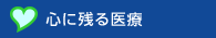 「心に残る医療」体験記コンクール