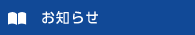 お知らせ