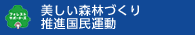 美しい森林づくり 推進国民運動