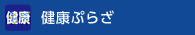 健康ぷらざ