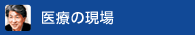 医療の現場