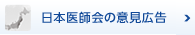 日本医師会の意見広告