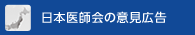 日本医師会の意見広告