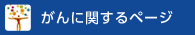 がんに関するページ