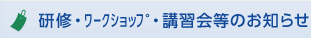 研修・ワークショップのお知らせ