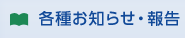 各種お知らせ・報告