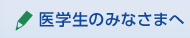 医学生のみなさまへ