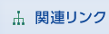 関連リンク