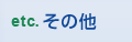 その他