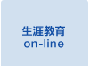 生涯教育 on-line