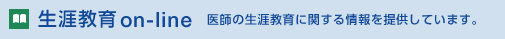 生涯教育 on-line 医師の生涯教育制度に関する情報を提供しています。