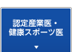 認定産業医・健康スポーツ医