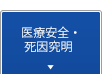 患者の安全確保対策室