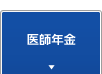 医師年金