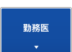 勤務医