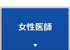 女性医師