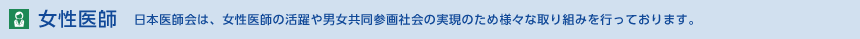 女性医師 男女共同参画社会の実現、女性医師に関わる諸問題の検討のために、男女共同参画委員会を設置しています。