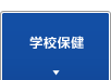 学校保健