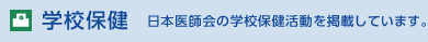 学校保健 日本医師会の学校保健活動を掲載しています。