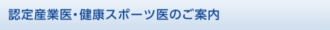 認定産業医・健康スポーツ医