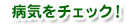 �a�C���`�F�b�N�I