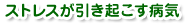 �X�g���X�������N�����a�C