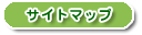 �T�C�g�}�b�v