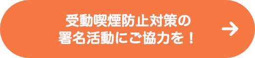 受動喫煙防止対策の署名活動にご協力を!