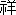 ヨシ