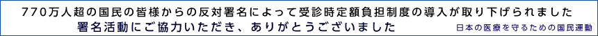 日本の医療を守るための国民運動
