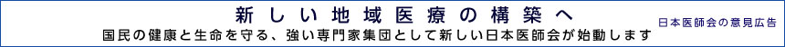 日本医師会の意見広告