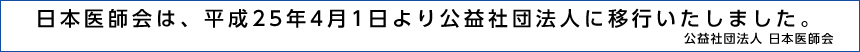 公益社団法人日本医師会
