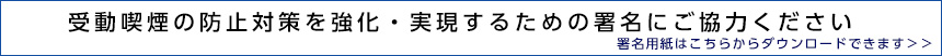 受動喫煙の防止対策を強化・実現するための署名のお願い