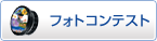 「生命(いのち)を見つめる」フォトコンテスト
