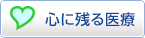 「心に残る医療」体験記コンクール