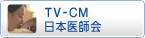 日本医師会TV-CM