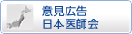 日本医師会の意見広告