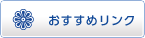 おすすめリンク