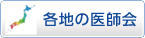 各地の医師会